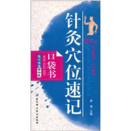 針灸穴位速記口袋書