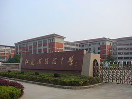 Huaiyin Middle School