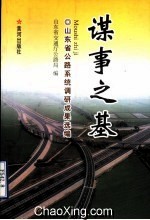 謀事之基：山東省公路系統調研成果選編