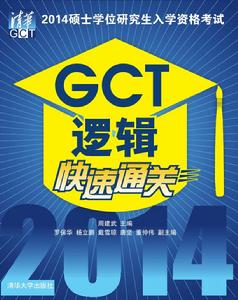 2014碩士學位研究生入學資格考試GCT邏輯快速通關