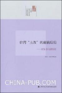 台灣“土改”的前前後後：農復會口述歷史