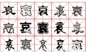 哀[漢字]