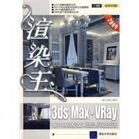 《渲染王3DSMaxVray室內家居效果圖表現技法》