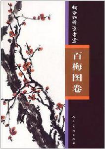 何勁松禪意書畫（百梅圖卷）