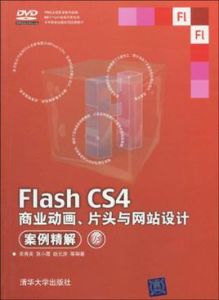 Flash CS4商業動畫、片頭與網站設計案例精解