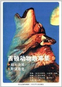 西頓動物故事集1：狼王洛玻·野豬泡泡