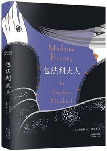 包法利夫人[福樓拜著長篇小說]