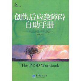 創傷後應激障礙自助手冊