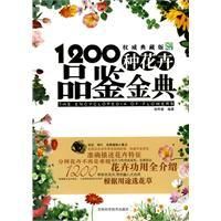 《1200種花卉品鑑金典》