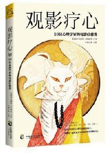 觀影療心：10位心理學家的電影療愈課