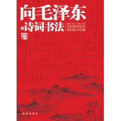 向毛澤東學詩詞書法