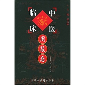 中國百年百名中醫臨床家叢書：周筱齋