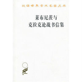 萊布尼茨與克拉克論戰書信集