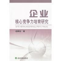 《企業核心競爭力培育研究》