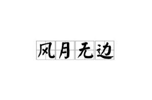 風月無邊[漢語成語]