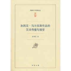 加西亞·馬爾克斯作品的漢譯傳播與接受