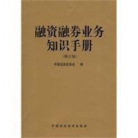 融資融券業務知識手冊