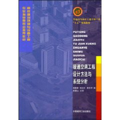 《暖通空調工程設計方法與系統分析》