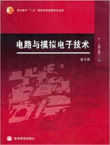 電路與模擬電子技術[高等教育出版社2008年出版書籍]