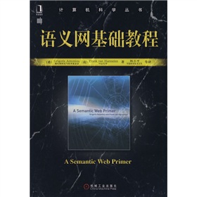 計算機科學叢書：語義網基礎教程