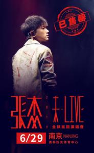 張傑“未·LIVE”巡迴演唱會