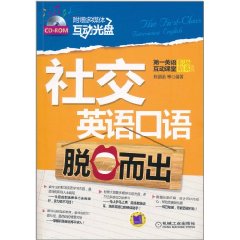 社交英語口語脫口而出