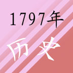 1797年