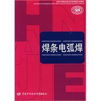 焊條電弧焊[中國勞動社會保障出版社出版圖書]