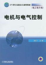 電機與電氣控制[2010年機械工業出版社出版作者劉倫富等]