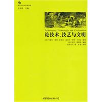 《論技術、技藝與文明》