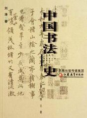 《中國書法史：魏晉南北朝卷》