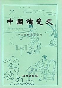 《中國陶瓷史》