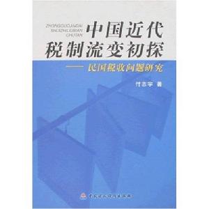 中國近代稅制流變初探：民國稅收問題研究