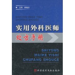 實用外科醫師處方手冊