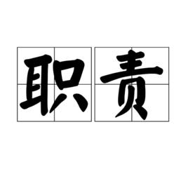 職責[漢語詞語]