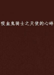 吸血鬼騎士之天使的心碎 吸血鬼騎士之天使的心碎