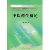 中醫藥學概論[2009年人民衛生出版社出版圖書]