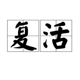 復活[漢語詞語]