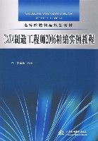 CAXA製造工程師2006精編實例教程