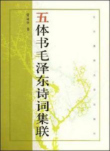 五體書毛澤東詩詞集聯