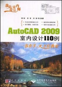 AutoCAD2009室內設計110例