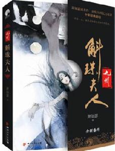 斛珠夫人[長篇奇幻小說]