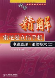 精解索尼愛立信手機電路原理與維修技術