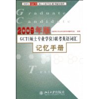 GCT(碩士專業學位)聯考英語辭彙記憶手冊