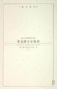 普通語言學教程（共2冊）