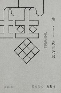 牆[[日] 安部公房中短篇小說集]