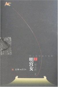 周大新短篇小說集：明宮女