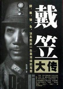 戴笠大傳[陳達萌所著書籍　]