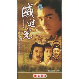 電視連續劇戚繼光3碟裝(DVD)