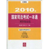 2010年國家司法考試一本通：刑事訴訟法